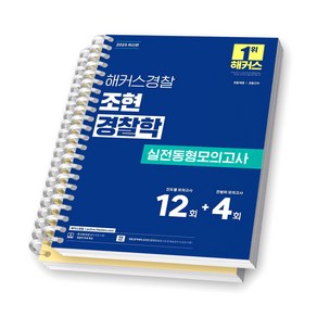 2025 해커스경찰 조현 경찰학 실전동형모의고사 [스프링제본], [분철 2권-문제/해설]
