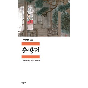 춘향전, 민음사, <송성욱> 편역/<백범영> 그림