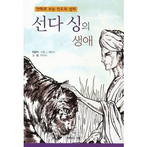 만화로 보는 인도의 성자선다 싱의 생애, 씨뿌리는사람