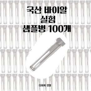 다이써생활 플라스틱 샘플병 소형 바이알 시험관, 100개, 투명