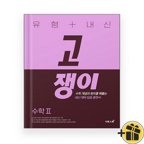 고쟁이 고등 수학 2 수2 (2024년) 유형+내신