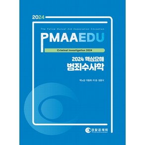 2024 핵심요해 범죄수사학, 경찰공제회