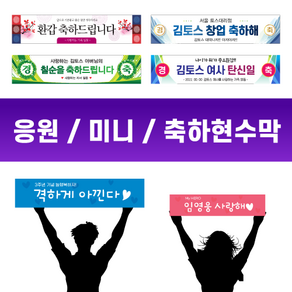 토스디자인 미니 핸디 응원 콘서트 현수막 생일 첫돌 기념 환갑 축하 광고 은퇴 승진 인싸 플랜카드