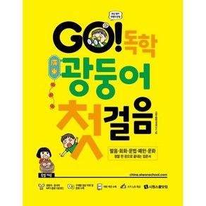 GO! 독학 광둥어 첫걸음 : 발음·회화·문법·패턴·문화 정말 한 권으로 끝내는 광동어 입문서, 시원스쿨닷컴