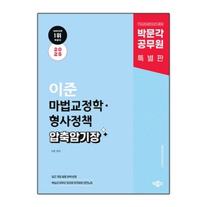 2025 박문각 공무원 이준 마법교정학 · 형사정책 압축 암기장