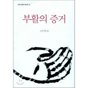 부활의 증거, IVP