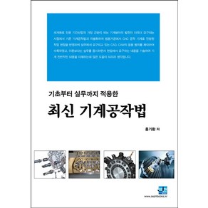 기초에서 실무까지 적용한 최신기계공작법, 세진북스, 홍기환 저