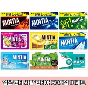 일본 민티아 MINTIA 아사히 캔디 구강청정사탕 마스크페퍼민트 50정 x 10세트, 7g, 10개