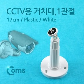 CCTV용 거치대(White) 1관절 17cm / CCTV 주변기기, 1개