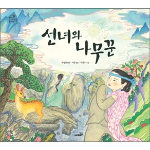 선녀와 나무꾼, 사파리, 박영만(저) / 이선주(그림)