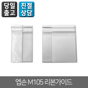 엡손 꽃집프린터 M105 풀패키지 리본출력 흑백 잉크 프린터, 가이드