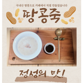 [풀하우스카페] 땅콩죽, 700g, 5개