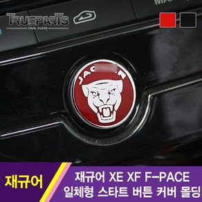 재규어 XE XF F-PACE 공용 일체형 스타트 버튼 커버 몰딩, 재규어 공용 일체형 스타트 버튼 커버 몰딩