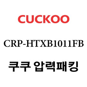 쿠쿠 CRP-HTXB1011FB, 1개, 고무패킹 단품만 X 1