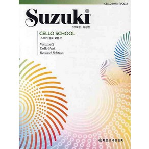 스즈키 첼로 교본 2, 세광음악출판사, 세광음악출판사 편집부