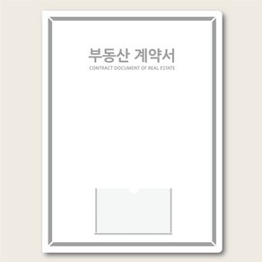 컬러피아 부동산계약서화일(속지6매) 명품부동산화일 더 시리즈 더 화이트 실버 50매 묶음판매(박스포장) 1개당=550원