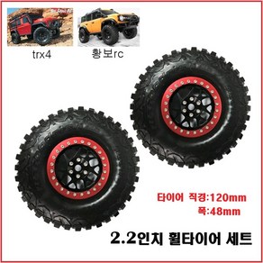 (당일발송) TRX4 황보 SCX10 2.2인치 락크라울링 메탈휠 타이어 조립완료 제품 (반대분), 레드블랙ST-240708RB_반대분, 1개