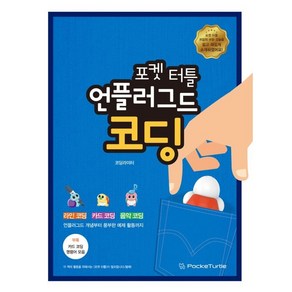 포켓터틀 언플러그드 코딩, 콘셉트온, 코딩라이터