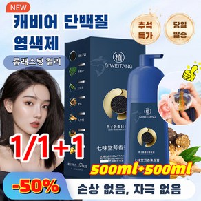 골드 캐비어 단백질 염색약 500ml 고밀착 오일 염색제 손상 없음/자극 없음, 브라운, 1개