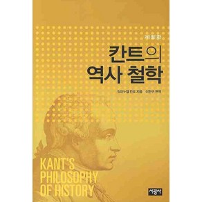 칸트의 역사철학, 서광사, 임마누엘 칸트 저/이한구 편역