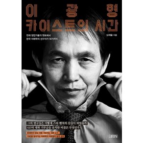 이광형 카이스트의 시간:천재 창업가들의 멘토에서 한국 미래학의 선구자가 되기까지, 김영사, 심재율