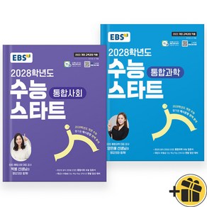 EBS 수능 스타트 통합사회+통합과학 세트 (전2권) 2028 수능대비, 고등학생