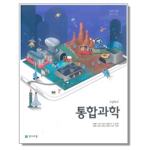 고등학교 교과서 통합과학 신영준 천재교육, 1개, 혼합색상