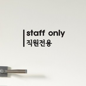 세로라인 staff only 직원전용 가게 매장 인테리어 스티커, 검정색