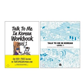 Talk To Me In Koean Level 1 + Wokbook 세트, YES24, 톡투미인코리안 워크북