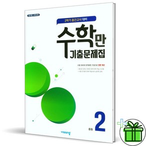 (사은품) 알찬 수학만 기출문제집 중등 2-2 중간고사 (2024년)