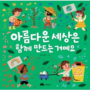 아름다운 세상은 함께 만드는 거예요