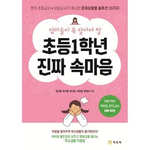 학토재 초등 1학년 진짜 속마음 (학교생활 적응법 33가지), 단품, 단품