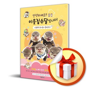 안녕하세요? 이웃집수달입니다! - 시끌벅적 둥이들이 몰려온다! (마스크제공), 서울문화사, 이웃집수달