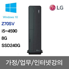 LG 중고컴퓨터 사무용 주식용 인강용 학원용 무상1년A/S Z70SV/i5-4590/8G/SSD 240G/윈10, 블랙, Z70SV, 250GB, 8GB, WIN10 Home