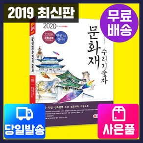 [시대고시기획](당일출고+무료배송+사은품) 2020 문화재수리기술자 필기시험(선택형) 공통과목 한권으로 끝내기, 단품