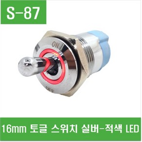 e홈메이드클럽(S-87) 16mm 토글 스위치 실버-적색 LED, 1개