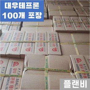 국산 대우 테프론 테이프 일반 100개 포장 박스