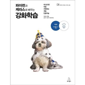 파이썬과 케라스로 배우는 강화학습:내 손으로 직접 구현하는 게임 인공지능, 위키북스