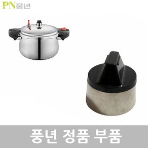 PN 풍년 업소용 하이커머스에스S 압력솥 25용 PHSPC-25 AS부품, 하이커머스에스 PHSPC-25 신호추, 1개