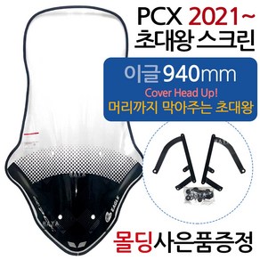 PCX2021~대왕스크린 PCX신형스크린 바람막이 쉴드SH10 21PCX 신형PCX 초대왕스크린 윈도우 PCX튜닝스크린 신형PCX초대왕스크린 PCX이글타입 스크린 튜닝윈도우 쉴드, (쿠)21~투원PCX/SH10이글+몰딩-F5, 1개