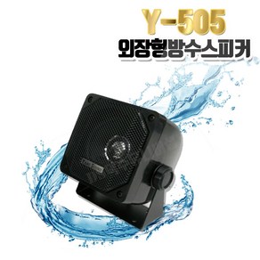 방수스피커 단품1개 40W Y-303/ 50W Y-505 3인치 컴팩트 고출력 오토바이 차량 실외용 옥외용 야외 외장형 스피커/카페/캠핑장/장외부