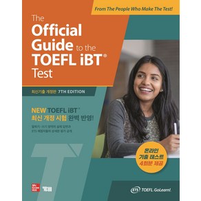 The Official Guide to the TOEFL iBT Test:온라인 기출테스트 4회분 제공