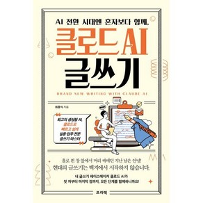 AI 전환 시대엔 혼자보다 함께 클로드 AI 글쓰기:최고의 생성형 AI 클로드로 빠르고 쉽게 실용·업무·전문 글쓰기 마스터, 프리렉, 최흥식 저