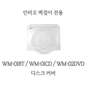 인비오 WM-01BT WM-01CD WM-02DVD 디스크 커버 COVER 보호커버, WM-01BT 전용 디스크 커버, 1개