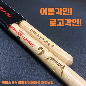 빅퍼스 드럼스틱 5A 아메리칸 클래식 레이저각인(이름/로고), 1세트, 로고