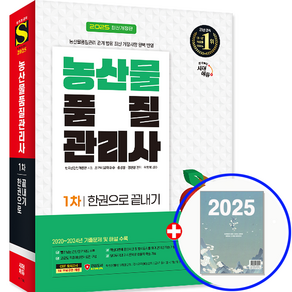 농산물품질관리사 교재 1차 필기 한권으로 2025, 시대고시기획