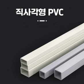 1m 플라스틱 U PVC 각파이프 직사각형 20 30 40 50mm