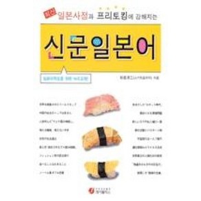 신문일본어(최신 일본사정과 프리토킹에 강해지는), 제이플러스