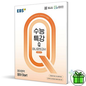 2025 EBS 수능특강 Q 미니모의고사 영어 Start