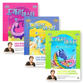 [아마존 베스트셀러] 드래곤 마스터 8-10권 세트 (전3권) 다산어린이